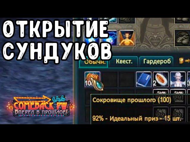 ОТКРЫТИЕ СУНДУКОВ PERFECT WORLD / ОТКРЫВАЮ 100 СОКРОВИЩЕ ПРОШЛОГО НА СЕРВЕРЕ COMEBACK PW