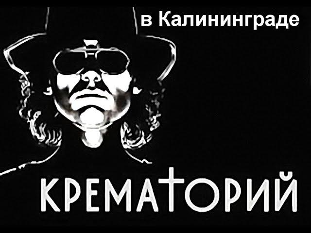 КРЕМАТОРИЙ в Ялта клубе. г. Калининград 1.12.2023г.