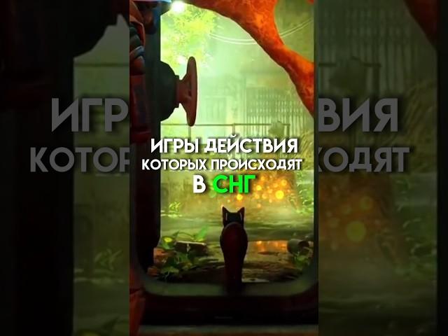 Игры действия которых происходят в снг #game