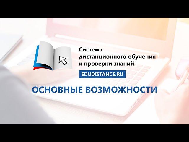 EDUDISTANCE.RU - Основные возможности системы дистанционного обучения и проверки знаний