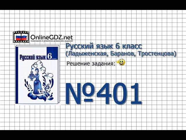 Задание № 401 — Русский язык 6 класс (Ладыженская, Баранов, Тростенцова)