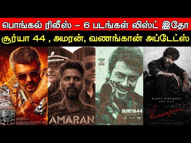 Film Talk | Pongal Release - 6 Movies | Good Bad Ugly, Suriya 44, Amaran, Vanangan | Today Updates