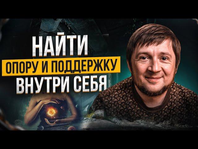 Как найти опору в себе? Внутренняя опора: что это такое и как ее сформировать