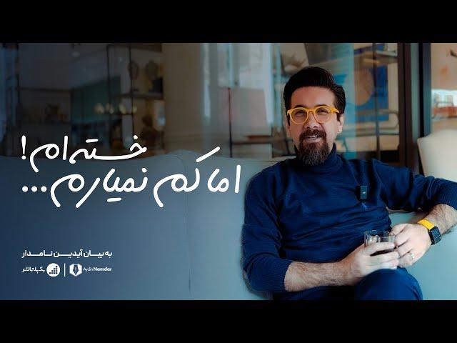 خسته ام! اما کم نمیارم ...