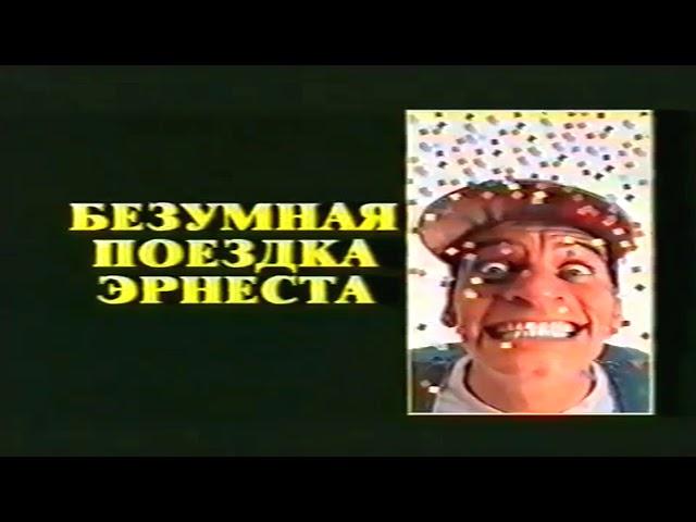 Реклама на VHS "Во всём виноват Рио" от Екатеринбург Арт Home Video