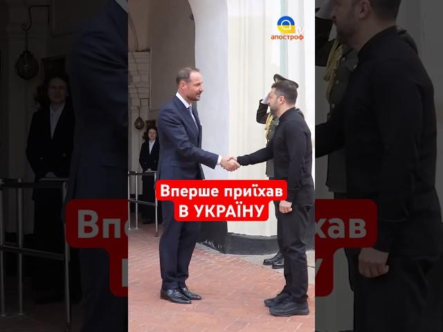 Кронпринц Норвегії ВПЕРШЕ в Україні #shorts #зеленський #норвегія