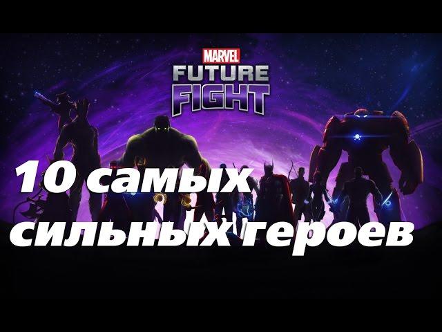 Marvel Future Fight. 10 самых сильных героев