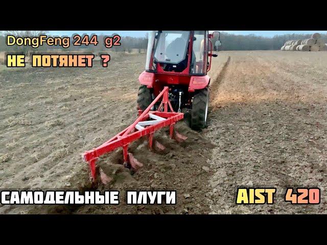 Самодельные плуги AiST 420 , ТРАКТОР DongFeng 244 g2 Потянет ли он их ? обзор трактора DF 244 g2