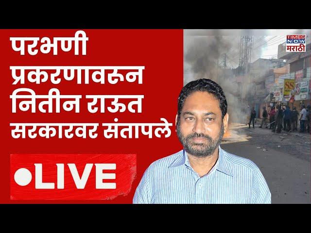 Nitin Raut LIVE : परभणी प्रकरणावरून नितीन राऊत सरकारवर संतापले | Parbhani violence | Politice