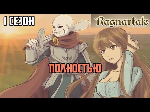 Undertale комикс Ragnartale - 1 сезон ПОЛНОСТЬЮ