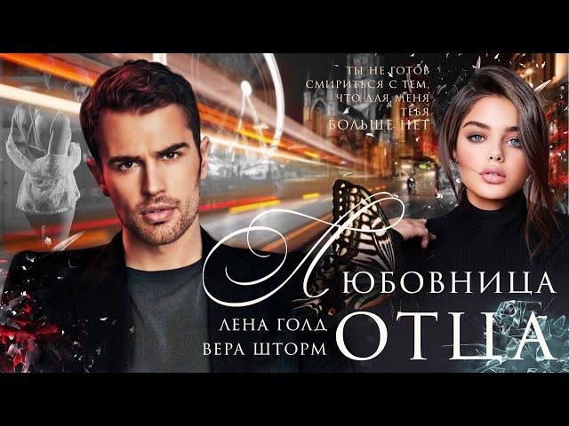 Любовница отца. Исступление — Лена Голд & Вера Шторм / буктрейлер