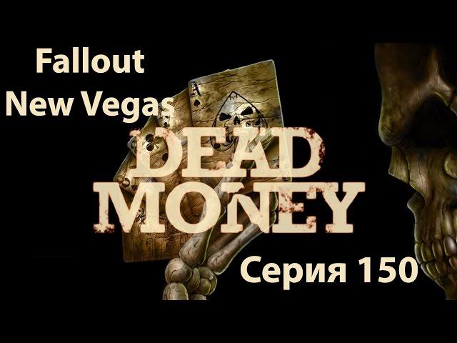 Fallout New Vegas: Прохождение. Серия 150 - Dead Money