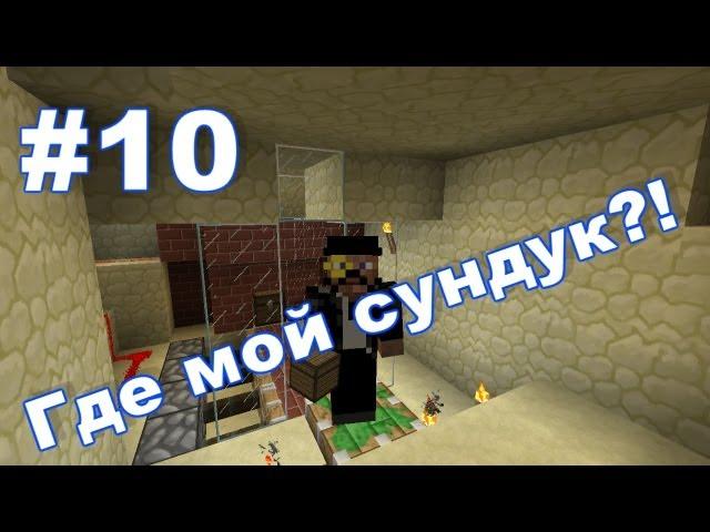 Ловушки #10 [Где мой сундук?!]