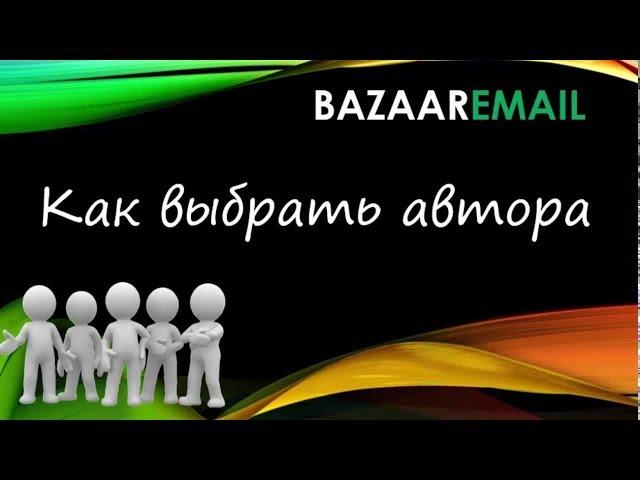 BazaarEmail | Готовая биржа email рассылок для любого вашего бизнеса.