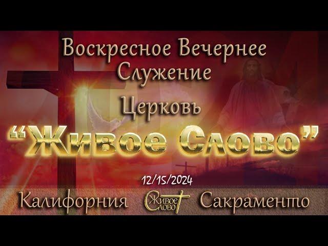 Live Stream Церкви  " Живое Слово "  Воскресное Вечернее Служение 05:00 p.m. 12/15/2024