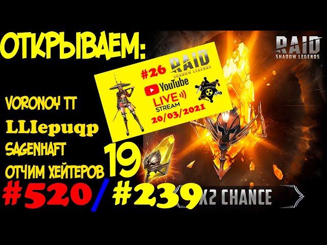 #520/#239. Открываем 19 Сакральных под х2 (19-22.03) | RAID: Shadow Legends | 20/03/2020