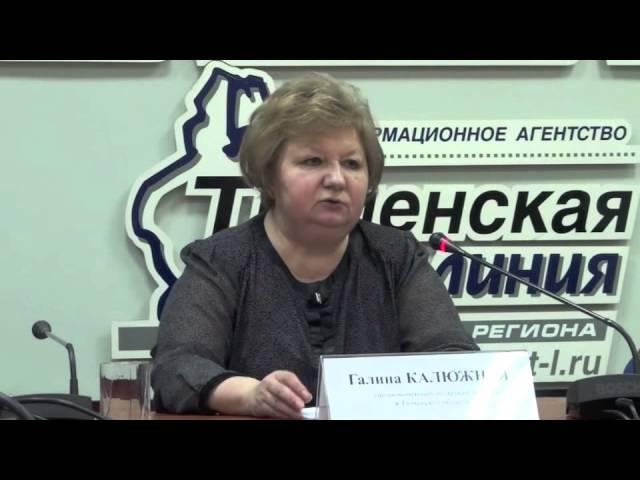 Галина Калюжная  уполномоченный по правам ребенка в Тюменской области