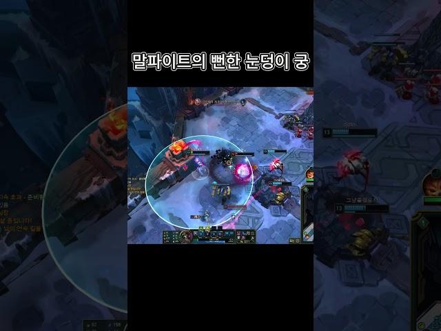 말파이트의 눈덩이 궁 플레이