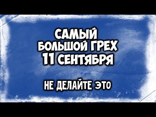 Самый большой грех 11 сентября. Не делайте это