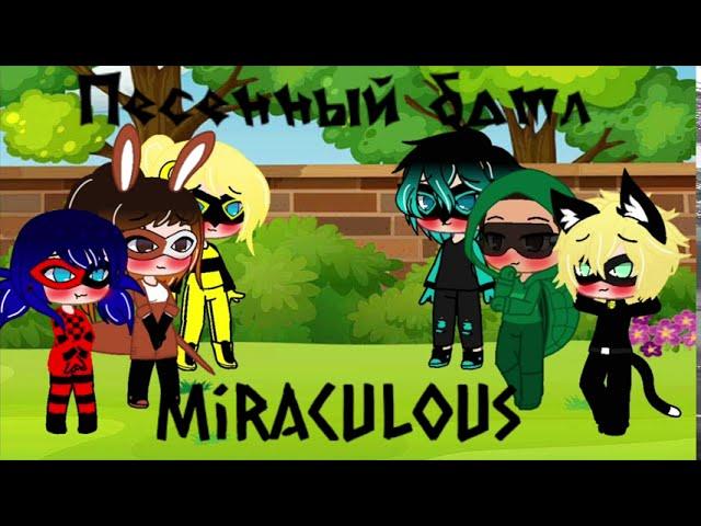 Песенный батл "Леди баг и супер кот"//Гача клуб// Miraculous