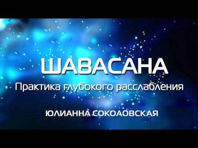 Лучшая классическая Шавасана. Медитация глубокого расслабления после нагрузки и перед сном