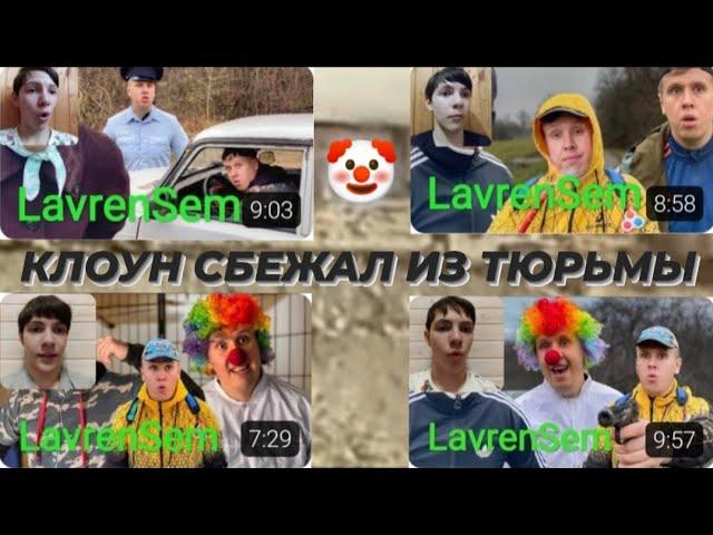 СБОРНИК РЕАКЦИЙ НА LavrenSem / БРАТИКИ ПРОТИВ КЛОУНА - 3 