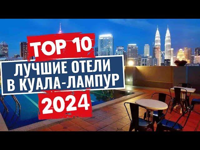 ТОП-10: Лучшие отели в Куала-Лумпур / Рейтинг отелей Малайзии