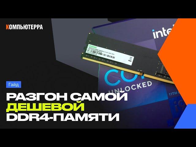 Дешевая DDR4-память: обзор, настройка, разгон, гайд