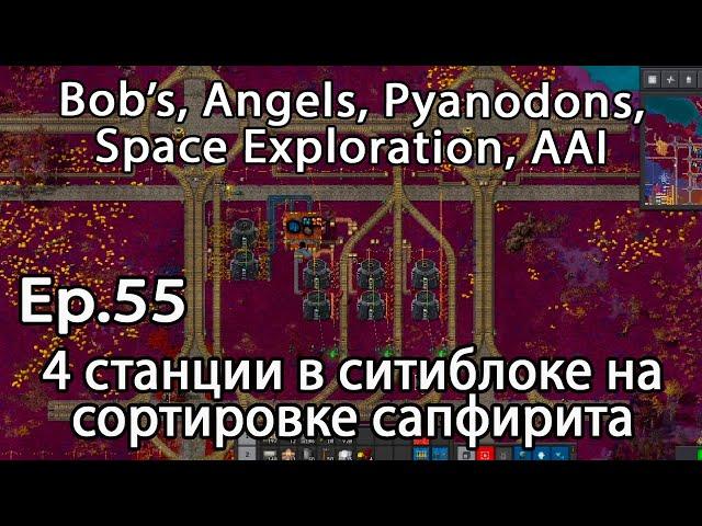 Сортировка сапфирита в ситиблоке с 4 станциями LTN. Factorio+mods  Bob's, Angels, Py, AAI, SE. Ep.55