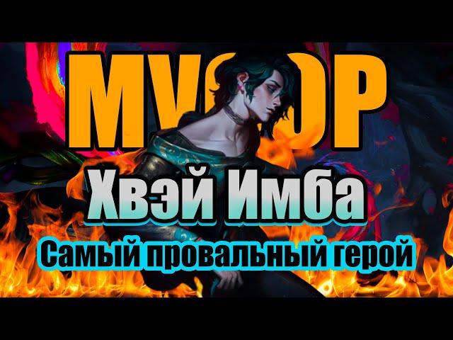 Детальный Обзор Хвэя | Лига легенд | League of Legends