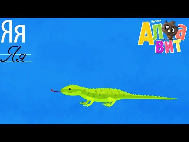 АЛФАВИТ - Буква Я - Обучающие мультики - Азбука для детей