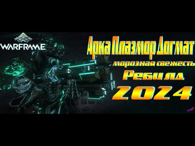 Warframe ► Арка Плазмор Догмат - Ребилд 2024. Морозная свежесть!!!