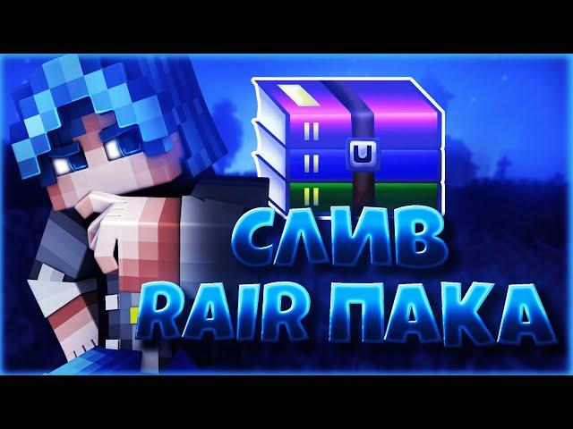 СЛИВ RAIR ПАКА КСАЙНЕДА! СЛИВ НОВОГО ЮТУБЕР ПАКА КСАЙНЕДА! [Hypixel Team-Skywars]