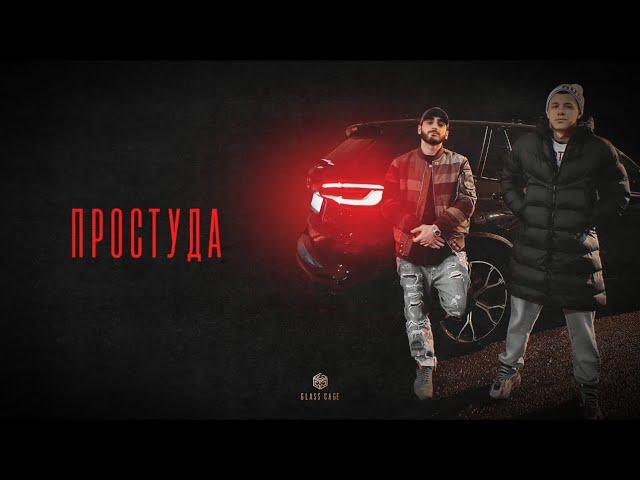 MACAN & Xcho - Простуда (Official Audio)