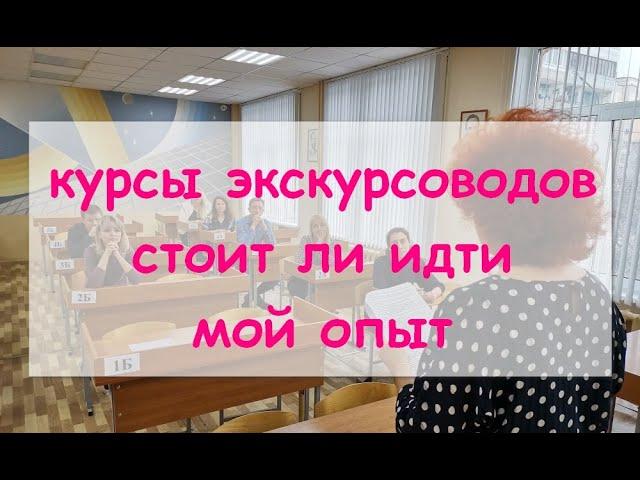 Курсы экскурсоводов. Стоит ли идти. Мой опыт.