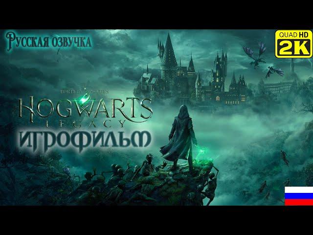 HOGWARTS LEGACY | ХОГВАРТС НАСЛЕДИЕ | Игрофильм на русском