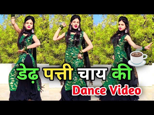 New Haryanvi Song Dance Video | Dedh Patti Chai Ki Patila Pani | Hit Haryanvi Song | 2025