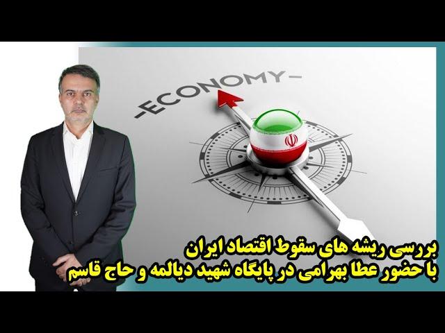 بررسی ریشه های سقوط اقتصاد ایران با حضور عطا بهرامی در پایگاه شهید دیالمه و حاج قاسم