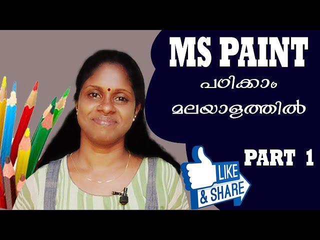 M S PAINT | ഇനി  എളുപ്പത്തിൽ പഠിക്കാം