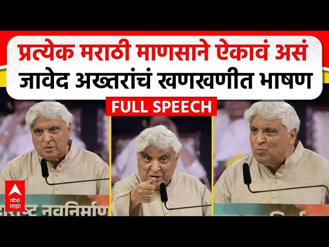 Javed Akhtar MNS Poem : मराठी भाषा दिननिमित्त जावेद अख्तर यांचं भाषण, कोणती कविता सादर केली?