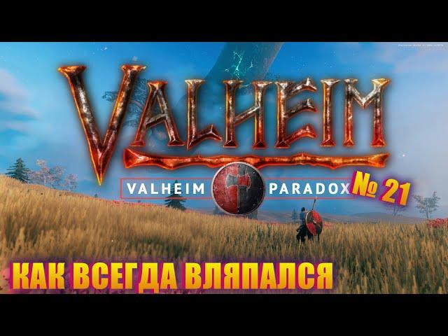 ПРОКАЧАЛ УРОВЕНЬ, НО НЕ УВЁРТЛИВОСТЬ! Valheim Paradox Server ep 21