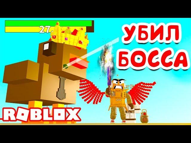 СИМУЛЯТОР ЯИЧНОЙ ФЕРМЫ! УБИЛ КУРИНОГО БОССА ROBLOX Egg Farm Simulator