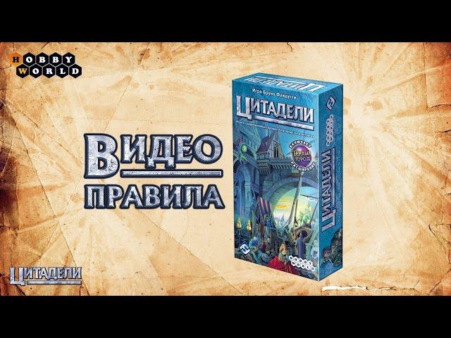 Настольная игра «Цитадели» — видеоправила игры (пошаговая инструкция)