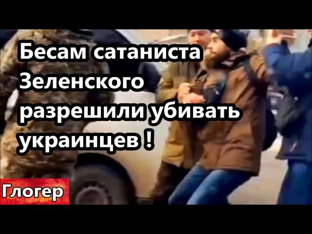 Бесам сатаниста Зеленского разрешили убивать украинцев ! ШОК из США американцы скоро начнут воевать