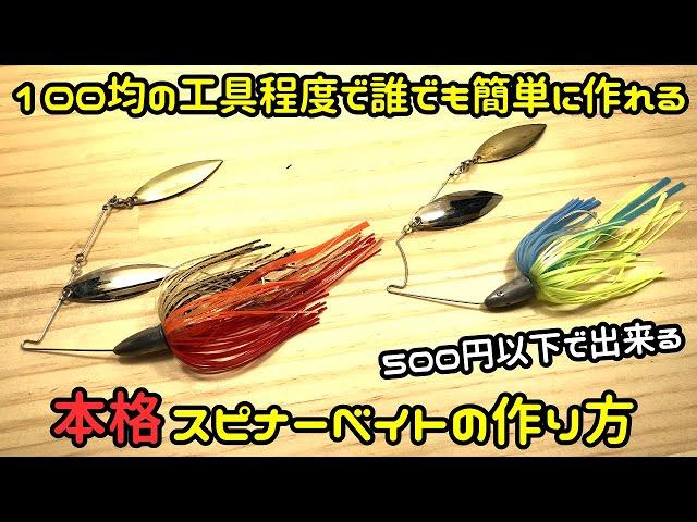 【自作ルアー】誰でも超簡単！よく釣れる本格スピナーベイトの作り方 証拠動画ありw(ブラックバス釣り)