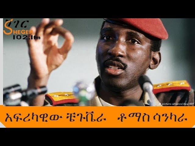 Sheger Mekoya - Thomas Sankara - አፍሪካዊው ቼጉቬራ - ቶማስ ሳንካራ - ሸገር መቆያ