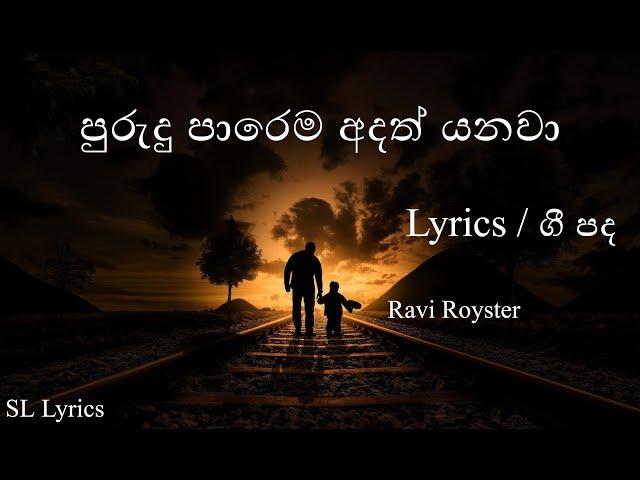 Purudu Parema Adath Yanawa | Lyrics - ( පුරුදු පාරෙම අදත් යනවා ) | Ravi Royster