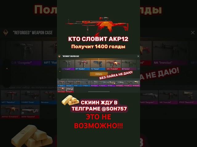 #standoff2 #со2 #майнкрафт #бесплатнаяголда #халява #стандофф #стандоффмемы  #fortnite #волрант