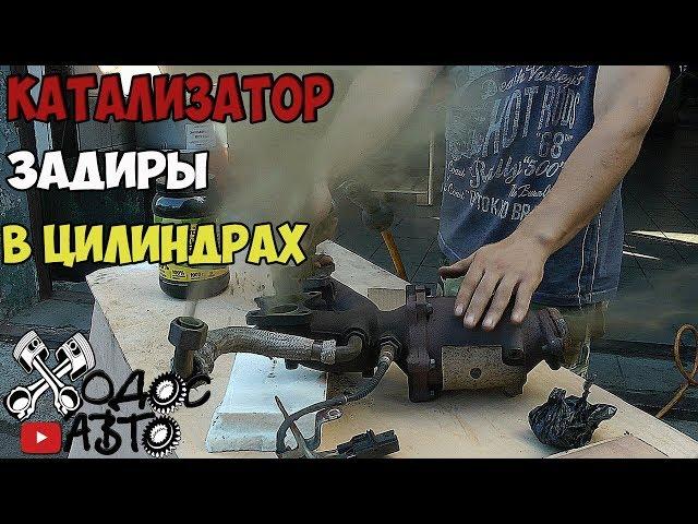 ВАЖНО! Как катализатор попадает в цилиндры.