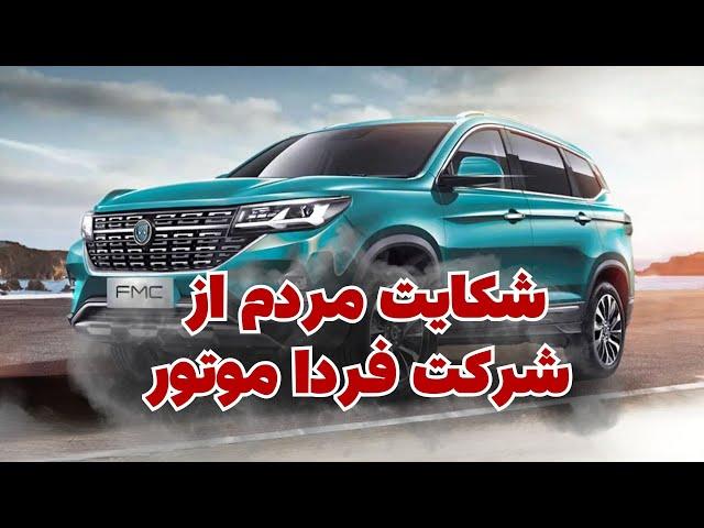 شکایت مردم از شرکت فردا موتور